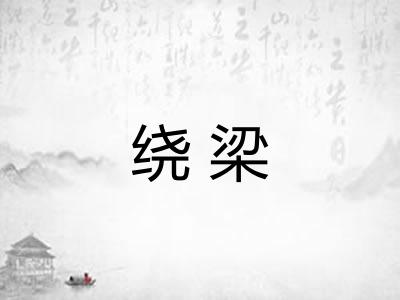 绕梁