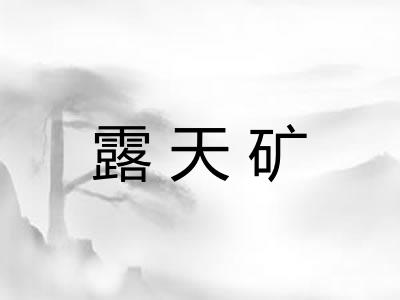 露天矿
