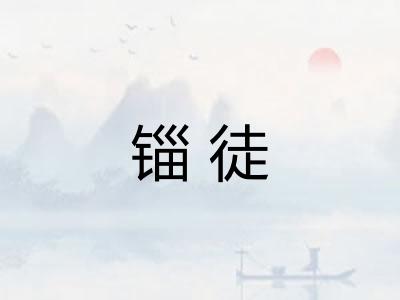 锱徒
