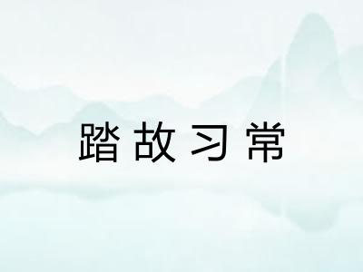 踏故习常