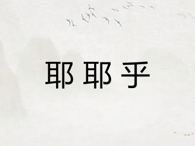 耶耶乎