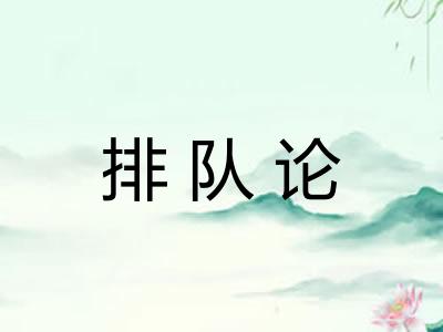 排队论