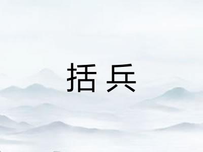 括兵
