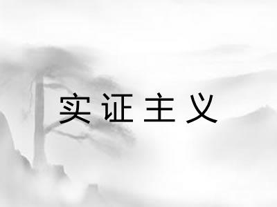 实证主义 实证主义