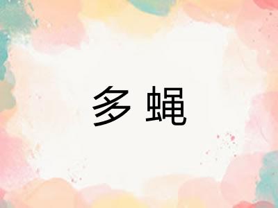 多蝇 多蝇