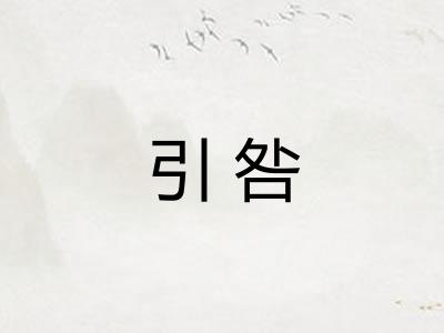引咎