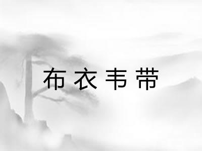 布衣韦带