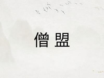僧盟