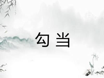 勾当