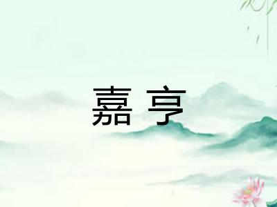嘉亨