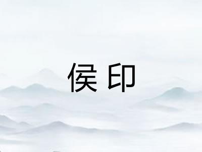 侯印
