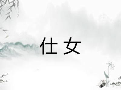 仕女