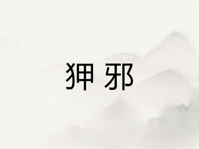 狎邪