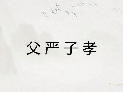 父严子孝 父严子孝