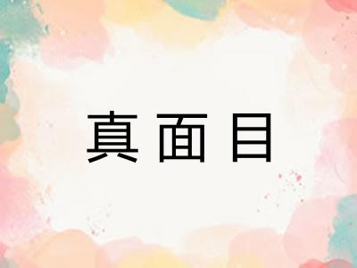 真面目