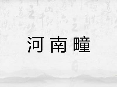 河南疃 河南疃