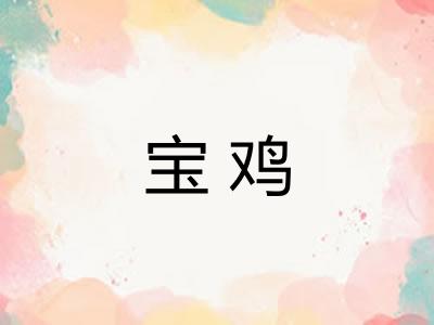 宝鸡