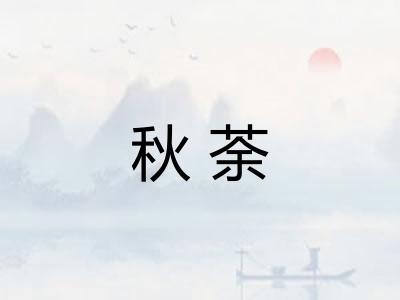 秋荼 秋荼