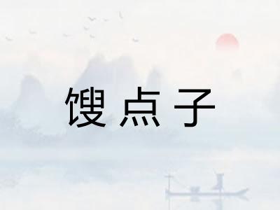 馊点子