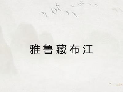雅鲁藏布江