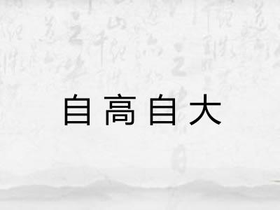 自高自大