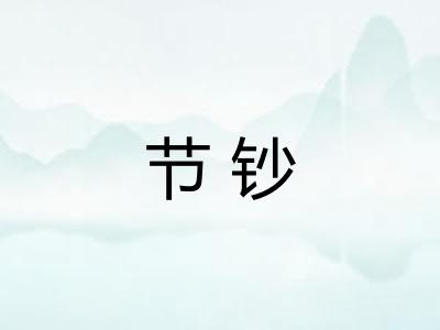 节钞