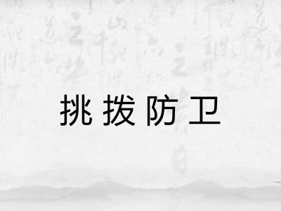 挑拨防卫