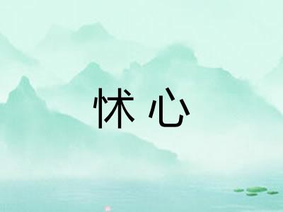 怵心