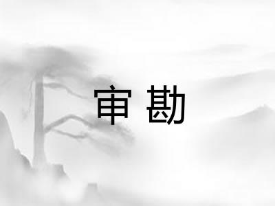 审勘
