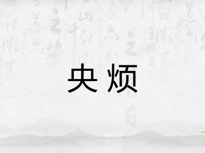 央烦