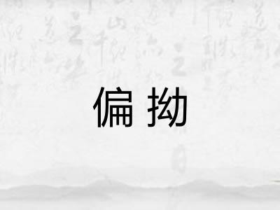 偏拗 偏拗