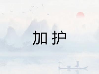 加护