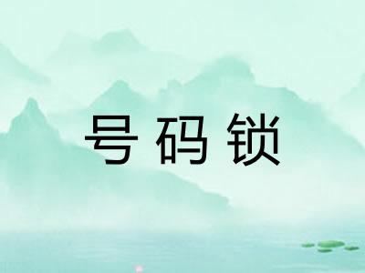 号码锁