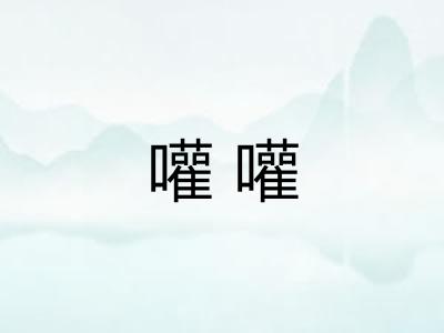 嚾嚾 嚾嚾