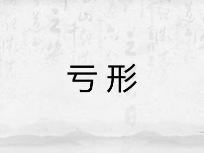 亏形