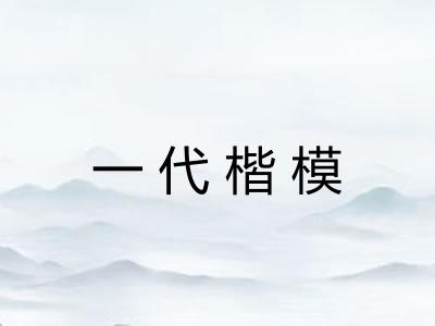 一代楷模