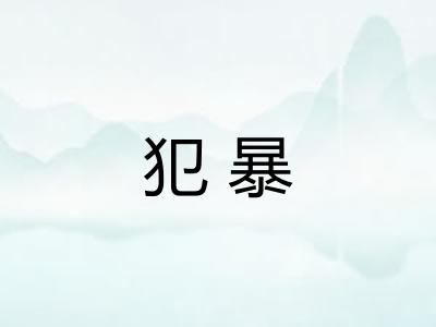 犯暴
