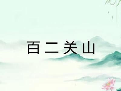 百二关山