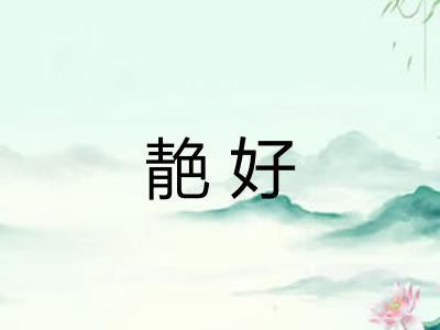 靘好