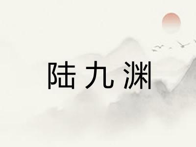 陆九渊 陆九渊