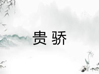 贵骄