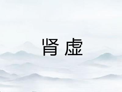 肾虚