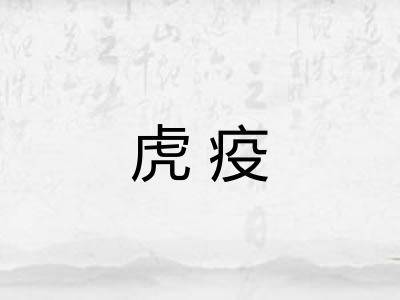 虎疫