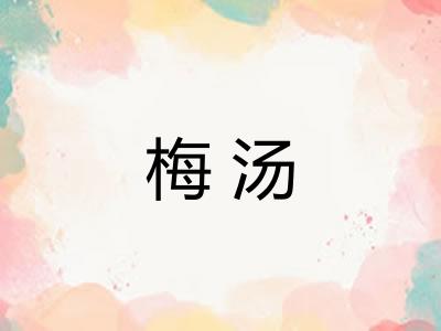 梅汤