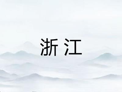 浙江