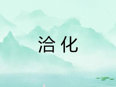 洽化 洽化