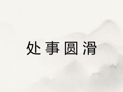 处事圆滑