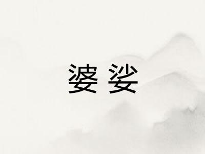 婆娑