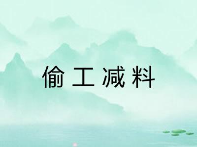 偷工减料