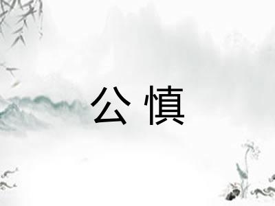 公慎